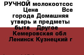 РУЧНОЙ молокоотсос AVENT. › Цена ­ 2 000 - Все города Домашняя утварь и предметы быта » Другое   . Кемеровская обл.,Ленинск-Кузнецкий г.